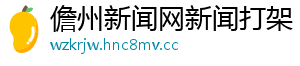 儋州新闻网新闻打架